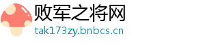 败军之将网